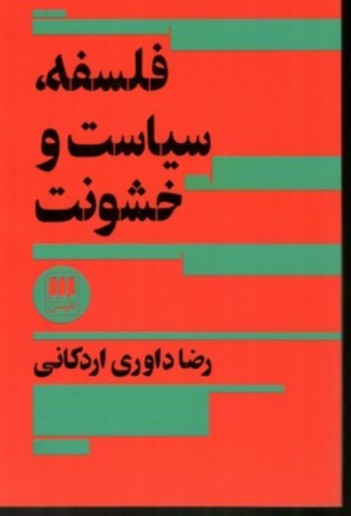 تصویر  فلسفه سیاست خشونت (رقعی-شمیز)